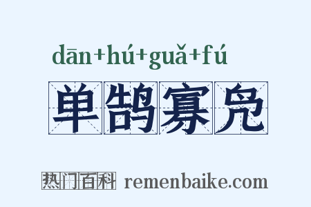 单鹄寡凫是什么意思的图片